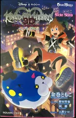 小説 キングダム ハーツ 3D [ドリーム ドロップ ディスタンス]