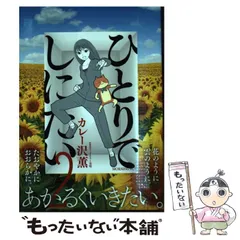 ☆早い者勝ち‼☆最終お値下げ　ひとりでしにたい1〜10巻 全巻セット 2025年最新】ひとりでしにたいの人気アイテム - メルカリ