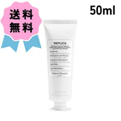 Maison Margiela メゾン マルジェラ レプリカ ハンドクリーム レイジーサンデー モーニング 50ml