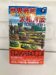 世界戦艦大和列伝 戦争シミュレーション 小説 下巻 吉田親司