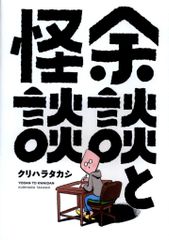 小学館クリエイティブ ヒーローズコミックス クリハラタカシ 余談と怪談