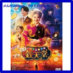 新品未開封★ 映画「ふしぎ駄菓子屋 銭天堂」通常版 [DVD]   中田秀夫 (監督), 天海祐希 (出演), 上白石萌音 (出演)【安心・匿名配送】メルカリShops：グッドバリューが出品