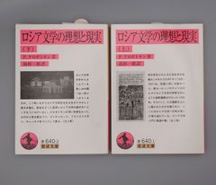 ☆ロシア文学の理想と現実　（上）（下）　P.クロポトキン著、高杉一郎訳　岩波文庫　絶版レア