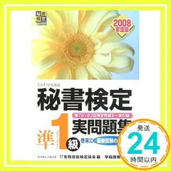 秘書検定準1級実問題集 2008年度版: 文部科学省後援 実務技能検定協会_02