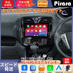 AT308 日産セレナC26 アンドロイドカーナビ 9インチ 8コア 4+64G Carplay ミラーリング bluetooth ラジオ バックカメラ