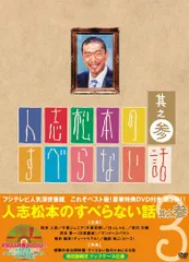 人志松本のすべらない話 其之参 初回限定盤 [DVD]