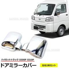 ダイハツ ドアミラーカバー 左右セット ハイゼットトラック S500P/S510P メッキ 軽トラ ジャンボ サンバー ガーニッシュ DAIHATSU サイドミラー カバーのサムネイル