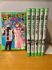 世界一クラブ　1〜6