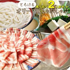豚肉肉オリーブ豚ブランド豚肩ロース豚バラ食べ比べセット2人前讃岐うどんギフト食品プレゼント女性男性お祝い新生活