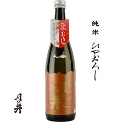 月の井 純米 ひやおろし 720ml 茨城県 大洗 月の井酒造店 日本酒 地酒 お酒 日本名門酒会 2024年