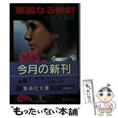 2025年最新】大谷羊太郎の人気アイテム - メルカリ 