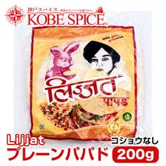 プレーンパパド 胡椒なし Lijjat 200g 1袋 AS120500001 ゆうパケット