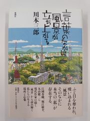 言葉のなかに風景が立ち上がる　初版帯付　川本三郎　新潮社