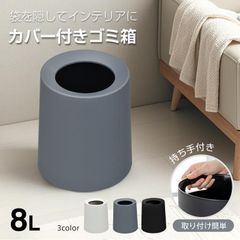 ゴミ箱 おしゃれ ごみ箱 部屋用 ダストボックス 8L 丸型 インテリア かわいい シンプル 北欧 コンパクト 二重構造 ごみ袋が見えない モダン リビング