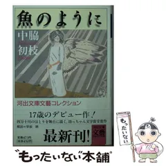 【中古】 魚のように/河出書房新社/中脇初枝 E024441_tw.jpg
