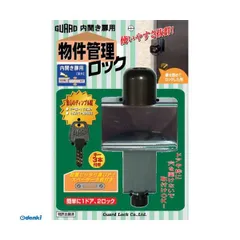 【新品・7営業日以内発送】ガードロック NO.597 内開き扉用 物件管理ロック 補助錠 玄関 工事不要 防犯グッズ ディンプルキー 鍵 カギ 物件管理ロック 内開き 勝手口 賃貸【沖縄離島販売不可】のサムネイル