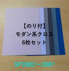 【のり付】サンゲツ SPシリーズ　モダン系クロスセット