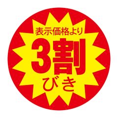 新品 Hanaten 割引シール 40mm 張り直し不正防止加工 値引き シール (３割引 ９００枚)