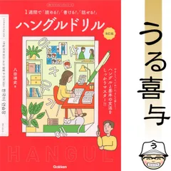 ハングルドリル : 一週間で「読める!」「書ける!」「話せる!」