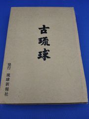 古琉球