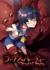 コープスパーティー BLOOD DRIVE(限定版) (コレクピ ピンジャックマスコット「篠崎あゆみ&持田由香」、オリジ