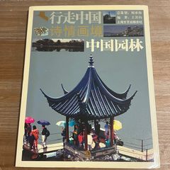 【古本】行走中国 诗情画境 中国园林 / 王其钧[編]