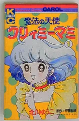 【全巻初版】魔法の天使クリィミーマミ ❶❷巻 北川ゆうこ 月刊キャロル 講談社 講談社 キャロルKC 北川ゆうこ 魔法の天使クリィミーマミ 1