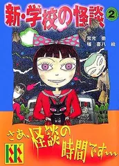 【中古】 本当に怖い学校の怪談 ２/スコラ/アンソロジー 本当に怖い学校の怪談 2 (スコラレディースコミックスミステリー