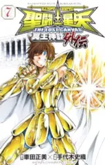 【中古】少年コミック 聖闘士星矢THE LOST CANVAS 冥王神話外伝(7)