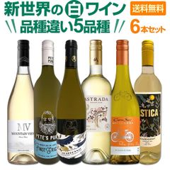 超お買い得！新世界の白品種違い５品種6本セット！毎日飲んでも飲み飽きない！