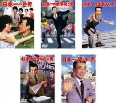 日本一の男シリーズ(5枚セット)色男、ホラ吹き男、ゴマすり男、ゴリガン男、男の中の男【全巻 邦画 中古 DVD】レンタル落ち
