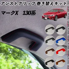 パーツ Mark x 130 楽天市場】マークX 130 パーツの通販
