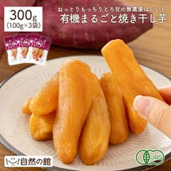 訳あり 干し芋 有機 まるごと焼き干し芋 300g(100g×3袋) オーガニック
