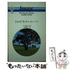 【中古】 太陽に囚われて/ハーパーコリンズ・ジャパン/マーガレット・ウェイ 中古】 太陽に囚われて/ハーパーコリンズ・ジャパン