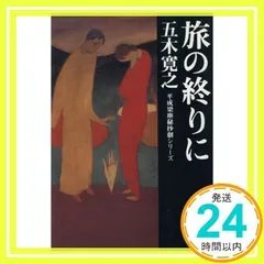 2024年最新】旅の終りにの人気アイテム - メルカリ