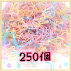 キッズ 絡まないヘアゴム （大）パステルカラー① 250個 大量