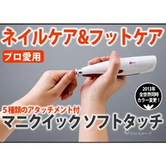 mq632 マニクイックソフトタッチ５種類のアタッチメント 電動 爪磨き 爪切り 爪やすり 介護用のサムネイル