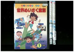 2024年最新】世界めいさく童話(1) [DVD]の人気アイテム - メルカリ