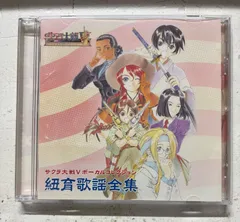 「サクラ大戦5～さらば愛しき人よ～」ボーカルコレクション 紐育歌謡全集