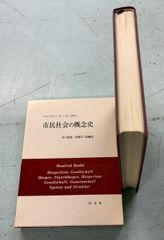 市民社会の概念史 マンフレート・リーデル 以文社 A114-492