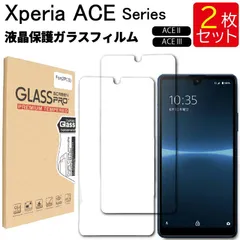 液晶保護ガラスフィルム 2枚セット Sony Xperia Ace II SO-41B  docomo Xperia Ace III SOG08 au SO-53C docomo 保護フィルム ガラスフィルム ガラス エクスペリア ソニー