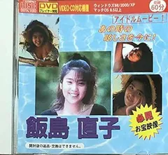 中古】飯島直子 【アイドルムービーＶＩＤＥＯーＣＤ ・1】 あの時の