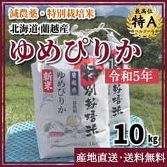 【令和5年・減農薬・特別栽培米】ゆめぴりか  10kg 北海道蘭越産