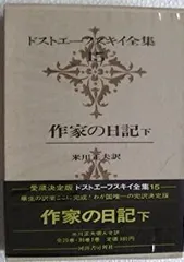 ドストエーフスキイ全集〈第15巻〉 (1970年) 作家の日記 下 中古】ドストエーフスキイ全集〈第15巻〉 (1970年) 作家の日記