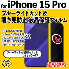 【iPhone15Pro】ブルーライトカット&覗き見防止 iPhone液晶保護フィルム のぞき見防止 プライバシー保護 クリーナー付き ガラスフィルム 強化ガラス プライバシー保護 シックスティーンプロ 15ぷろ 15プロ 15PRO