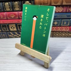 8-1 そして、バトンは渡された (文春文庫 せ 8-3) 瀬尾まいこ 001995