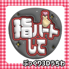 即日発送　ぷっくりネーム　うちわ　ファンサ　ネームボード