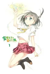 2026年最新】変態王子と笑わない猫。 第1巻 特装版 の人気アイテム
