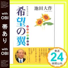 【帯あり】新装改訂版　希望の翼 [ハードカバー] [Mar 12， 2024] 池田　大作_08
