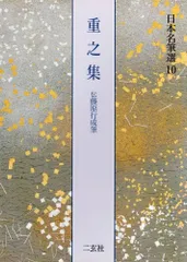 伊予切[伝藤原行成筆] (日本名筆選 26) | 二玄社編集部 |本